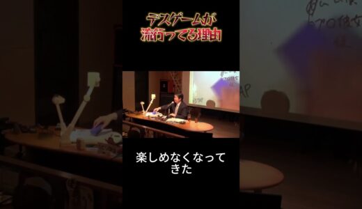 デスゲームが流行っている理由【岡田斗司夫　切り抜き】#shorts
