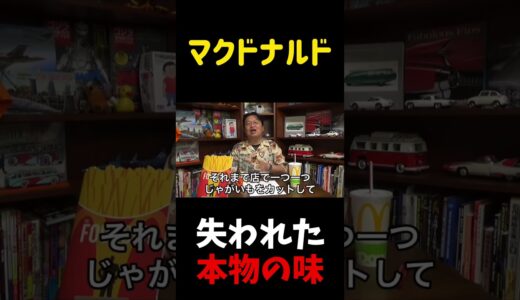 本当はもっと美味しかったマクドナルドのポテト 【岡田斗司夫　切り抜き】 #Shorts