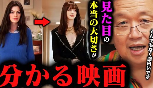 【プラダを着た悪魔】〇〇は外見に表れてしまう。「また観ちゃったんですがもう凄過ぎて…」映画冒頭２分から見た目の重要性を考えてみる。【岡田斗司夫切り抜き/切り取り/としおを追う/映画】