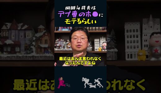 【岡田斗司夫】デブ専の●モからの人気が凄い岡田斗司夫【岡田斗司夫切り抜き/切り取り/としおを追う】#shorts