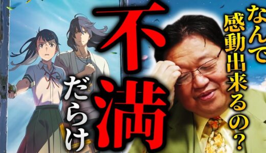【すずめの戸締まり解説】新海誠はあの時に変わってしまった…。全くリアリティーがないから感動できない。【岡田斗司夫 切り抜き サイコパスおじさん】