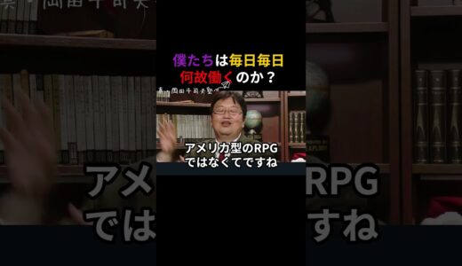 岡田斗司夫　僕たちは何故働くのか？　【真・岡田塾】切り抜き　岡田斗司夫ゼミ  　サイコパス　人生相談 #サイコパスの人生相談 #切り抜き