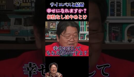サイコパスと結婚して幸せになれますか？「幸せにしてもらおうとする根性なしには無理」【としおイズム】 #サイコパスの人生相談 #切り抜き #岡田斗司夫 #結婚