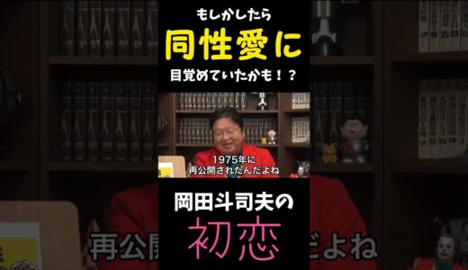 もしかしたら同性愛者になっていたかもしれない岡田斗司夫　【岡田斗司夫 切り抜き】 #Shorts