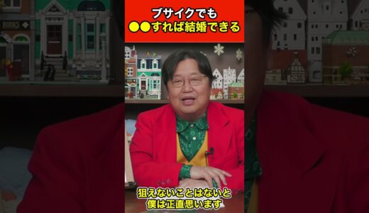 【岡田斗司夫】ブスでモテない男性がマッチングアプリで恋人を見るける方法を語ります #shorts