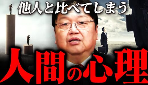 『何でこれが分からんかね？』他人と比較して怯える人へ斗司夫からのアドバイス【岡田斗司夫 切り抜き サイコパス 友達 幸せ 学歴 年収 心理学 】