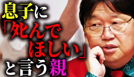 「息子が犯罪者になってしまいました。正直ﾀﾋんでほしくて”まだ生きてるんだ”と思ってしまいます」【岡田斗司夫/切り抜き/サイコパスおじさん】