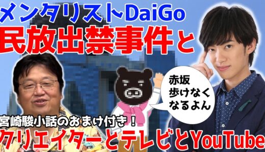 【岡田斗司夫】メンタリストDaiGo民放出禁事件※クリエイターとテレビとYouTube※宮崎駿小話付き【切り抜き】