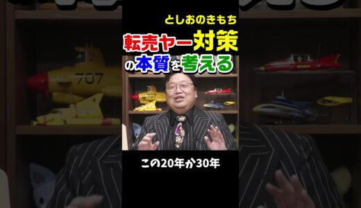 【転売ヤーという職業について考察してみる】あなたの答えはどうなった？ #岡田斗司夫  #思考