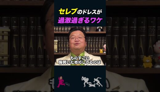 【岡田斗司夫】セレブのドレスが過激過ぎる理由【岡田斗司夫切り抜き/切り取り/としおを追う】#shorts