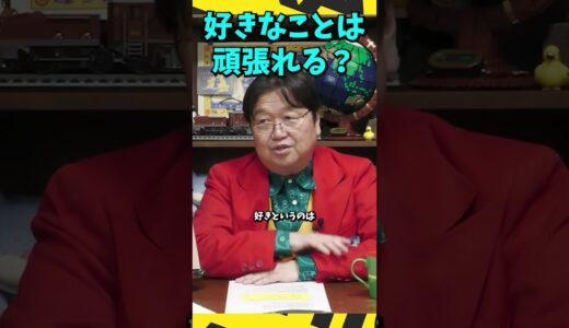 好きなことに頑張れない？考え方を変えて、才能を見つけよう＃475s #岡田斗司夫 #切り抜き ＃凝縮としお