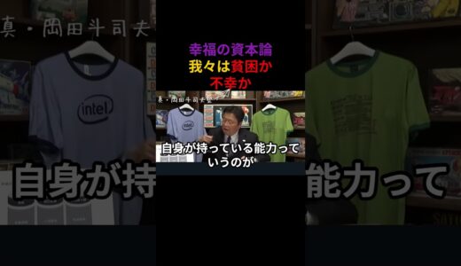 岡田斗司夫　貧困との向き合い方　【真・岡田塾】切り抜き　岡田斗司夫ゼミ  　サイコパス　人生相談 #サイコパスの人生相談 #切り抜き