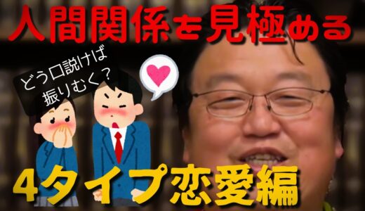 一目惚れをしないタイプは？など/４タイプ別口説き方・別れ方/【岡田斗司夫の切り抜き動画】