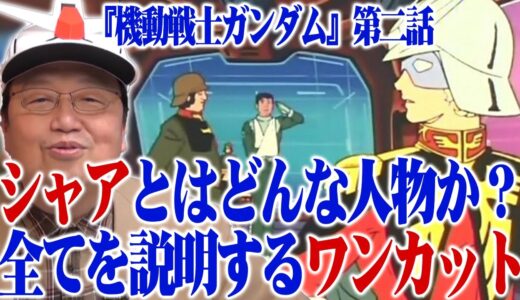 【岡田斗司夫】シャアとはどんな人物か？全てを説明するワンカット※『機動戦士ガンダム』第二話【切り抜き】