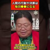 【岡田斗司夫】人間の行動や決断は毎回●●になる #shorts