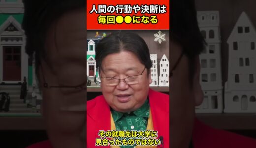 【岡田斗司夫】人間の行動や決断は毎回●●になる #shorts