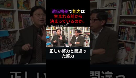 岡田斗司夫　遺伝格差で能力は決まっているのか。【真・岡田塾】切り抜き　岡田斗司夫ゼミ  　サイコパス　人生相談 #サイコパスの人生相談 #切り抜き