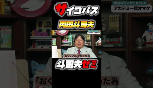 【パーフェクトデイズがアカデミー賞受賞出来なかった理由】サイコパス岡田斗司夫ゼミ＃524