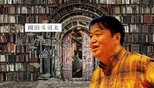 個人的に好きな岡田斗司夫