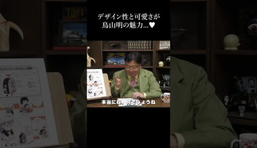 鳥山明の魅力はデザイン性と可愛さ Dr.スランプ タイムスリッパー #shorts