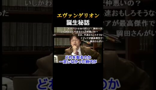 エヴァとガイナと岡田斗司夫【 岡田斗司夫 切り抜き 】 #shorts