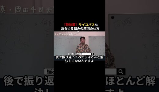 悩みを解消する思考の特効薬【真・岡田斗司夫塾】切り抜き　岡田斗司夫  岡田斗司夫ゼミ　サイコパス　人生相談