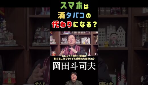【岡田斗司夫】スマホは酒タバコの代わりになる？/切り抜き#shorts