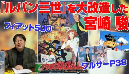 【岡田斗司夫】『ルパン三世』を大改造した宮崎駿※フィアット500※ワルサーP38【切り抜き】
