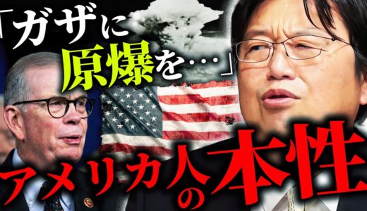 「ガザを長崎や広島のようにすべきだ」と発言して大炎上のアメリカ国会議員。原爆＝正義のアメリカ思想の根源とは一体何か？【岡田斗司夫 / 切り抜き / サイコパスおじさん】