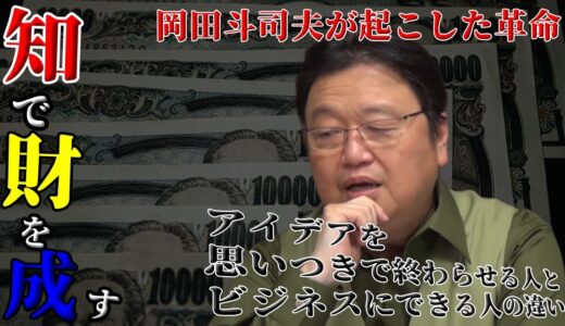 【知で財を成す】アイデアを思いつきで終わらせる人とビジネスにできる人の違い【山田玲司×岡田斗司夫】