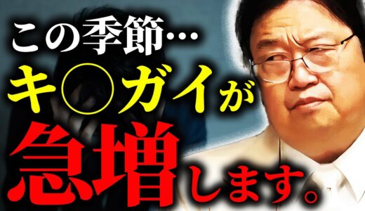 「何故かこの時期になるとね…狂うんですよ」毎年この時期になると変質者が急増する理由。【岡田斗司夫/切り抜き/サイコパスおじさん】