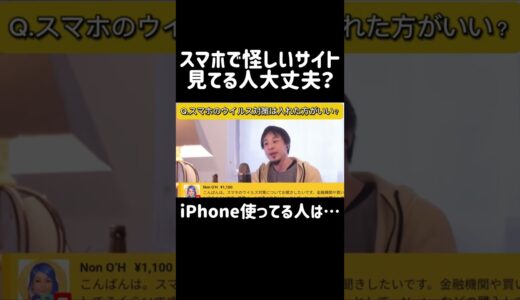 【危険】スマホにウイルス対策は必要？怪しいサイトやアプリ使ってる人は大丈夫？｜ひろゆき 切り抜き #スマホ #アプリ #アイフォン