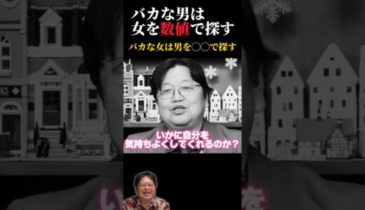愚かな女は「いかに自分を気持ちよくしてくれるのか？」で男を選びます【としおイズム】 #切り抜き #サイコパスの人生相談 #岡田斗司夫 #婚活#高収入