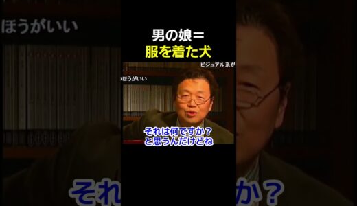 男の娘について一言【 岡田斗司夫 切り抜き 】 #shorts