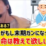 【余命宣告】自分がもし末期がんだったら余命は伝えて欲しい？やりたい事はありますか？｜ひろゆき 切り抜き