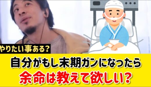【余命宣告】自分がもし末期がんだったら余命は伝えて欲しい？やりたい事はありますか？｜ひろゆき 切り抜き