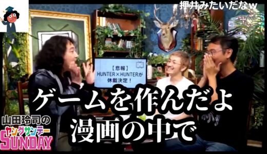 【後半】ハンターハンター,幽遊白書を大ヒットさせた冨樫メソッドとは！？漫画家、ミュージシャン、芸人必見【解説、考察切り抜き動画】#山田玲司＃ヤングサンデー#ヤンサン＃岡田斗司夫率#切り抜き
