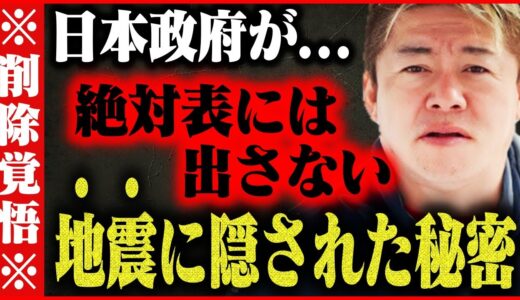【ホリエモン】※今からメディアが一切報道しない地震と●●の闇について話します…本当に触れてはいけない領域です