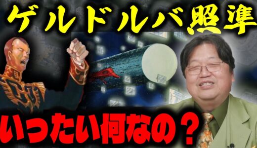 【ゲルドルバ照準って いったい何なの？/機動戦士ガンダム】富野監督も何も言わない謎の指示/ソーラーレイ発射/第41話 光る宇宙/【岡田斗司夫/切り抜き/ガンダム講座/ガンダム講義/富野由悠季】