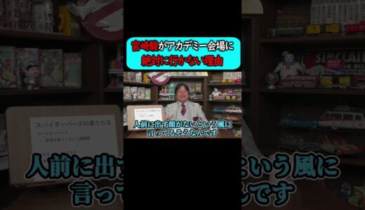 アカデミー賞を獲得した宮崎駿が絶対に会場に行かない理由。【岡田斗司夫 切り抜き サイコパスおじさん】#shorts