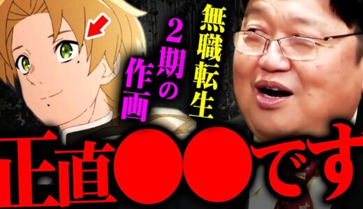 【無職転生】「作画が崩壊したワケ」「ロキシーのフィギュアを買ったけど…」「ザノバ王子に心打たれた」【岡田斗司夫 切り抜き サイコパス 2期 異世界転生 作画 感動 号泣 ルーデウス 】