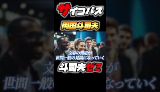 【松本帝国崩壊、文春裁判の勝敗は?】お笑い世代交代‼️斗司夫ゼミ#518
