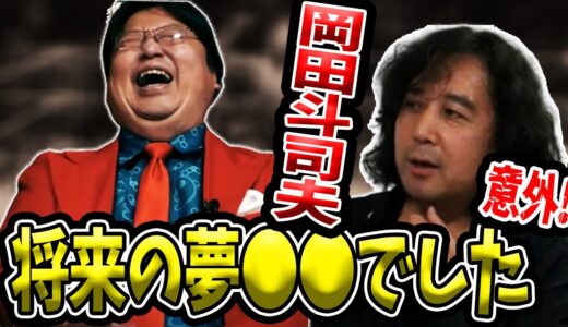 【意外】岡田斗司夫が子供のころになりたかった職業とは!?【山田玲司/切り抜き】