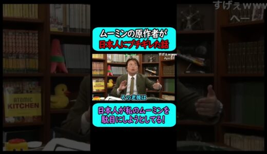 ムーミンの原作者が日本人にブチギレていた…。【岡田斗司夫 切り抜き サイコパスおじさん】#shorts