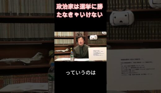 選挙のための政治【岡田斗司夫　切り抜き】#shorts