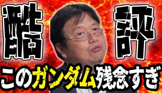 【閲覧注意】岡田斗司夫”●●ガンダム”を酷評「ダサい」「魂がない」【山田玲司/切り抜き】