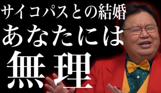 サイコパスの彼と結婚して幸せになれますか？「根性なしのあなたはやめておけ」【としおイズム】#切り抜き #岡田斗司夫 #サイコパス #サイコパスの人生相談