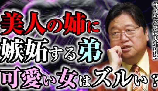 【美人はワガママ？】しょっちゅう色んな男と付き合っている自分の姉に嫉妬してしまいます【岡田斗司夫 サイコパスの人生相談 最新】
