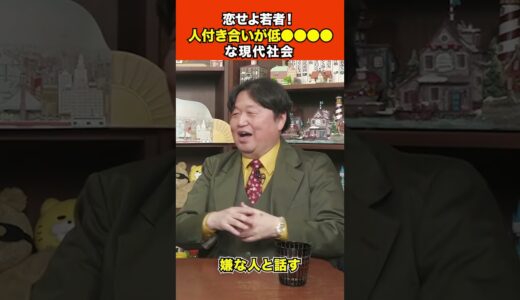 【岡田斗司夫】「恋せよ若者！人付き合いが●●●●な現代社会」 #shorts 1
