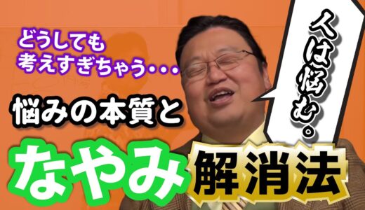悩みの本質と悩み解消法！【岡田斗司夫の切り抜き】